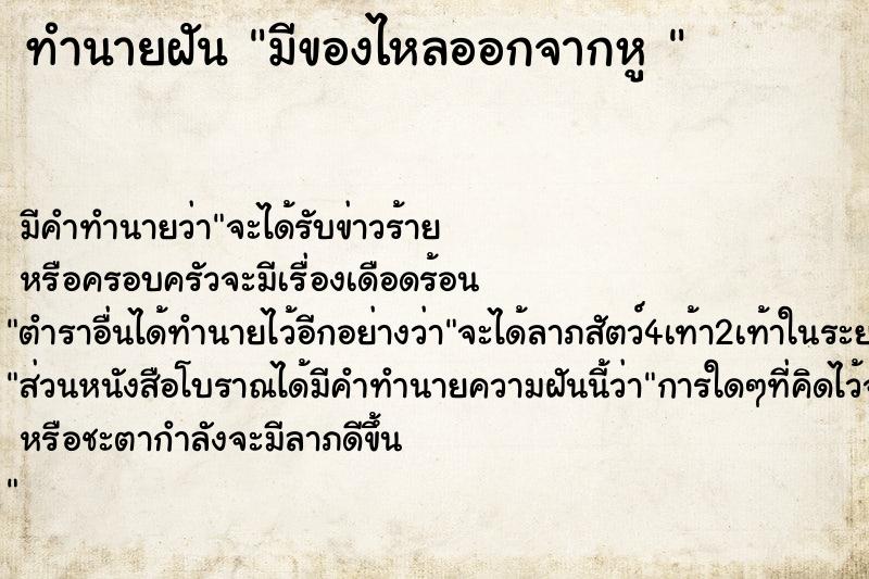 ทำนายฝันทำนายฝันมีของไหลออกจากหู